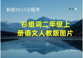 杉组词二年级上册语文人教版图片