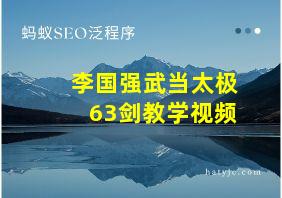 李国强武当太极63剑教学视频