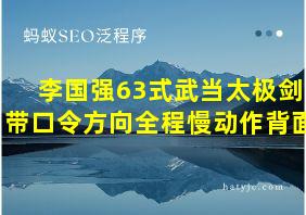 李国强63式武当太极剑带口令方向全程慢动作背面