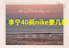 李宁40码nike要几码