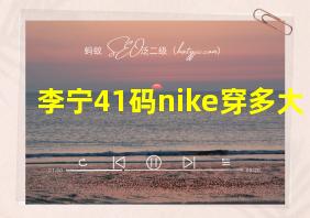 李宁41码nike穿多大