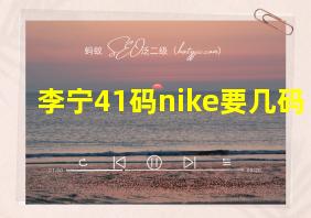 李宁41码nike要几码