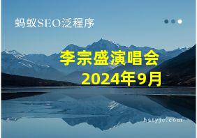 李宗盛演唱会2024年9月