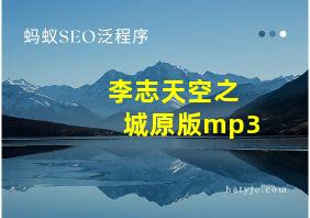 李志天空之城原版mp3