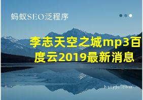 李志天空之城mp3百度云2019最新消息