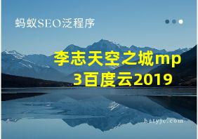 李志天空之城mp3百度云2019