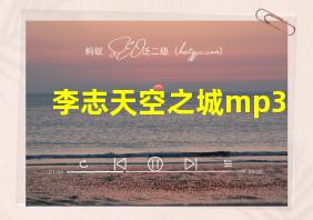 李志天空之城mp3