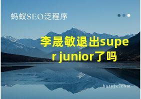 李晟敏退出super junior了吗