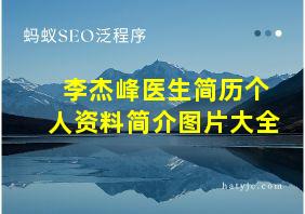 李杰峰医生简历个人资料简介图片大全