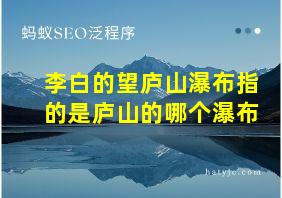 李白的望庐山瀑布指的是庐山的哪个瀑布