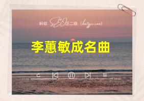 李蕙敏成名曲