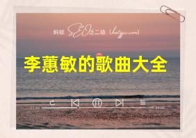 李蕙敏的歌曲大全