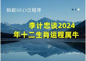 李计忠谈2024年十二生肖运程属牛