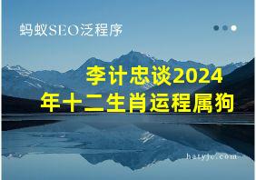 李计忠谈2024年十二生肖运程属狗