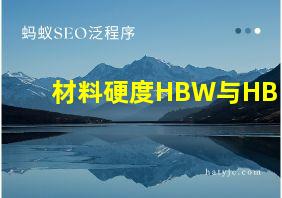 材料硬度HBW与HB