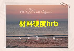 材料硬度hrb