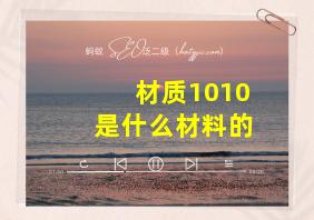 材质1010是什么材料的