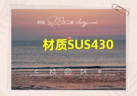 材质SUS430