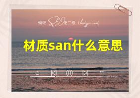 材质san什么意思