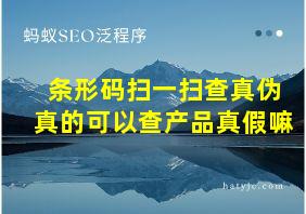 条形码扫一扫查真伪真的可以查产品真假嘛