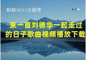 来一首刘德华一起走过的日子歌曲视频播放下载