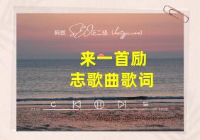 来一首励志歌曲歌词