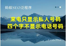 来电只显示私人号码四个字不显示电话号码