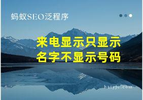 来电显示只显示名字不显示号码