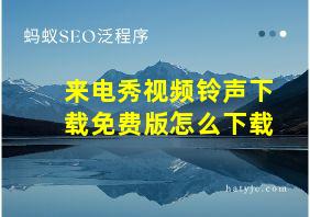 来电秀视频铃声下载免费版怎么下载