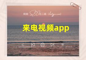 来电视频app