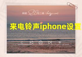 来电铃声iphone设置