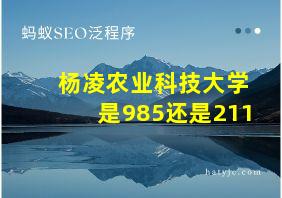 杨凌农业科技大学是985还是211