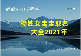 杨姓女宝宝取名大全2021年