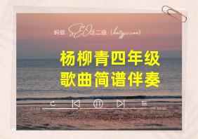 杨柳青四年级歌曲简谱伴奏