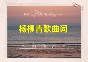 杨柳青歌曲词