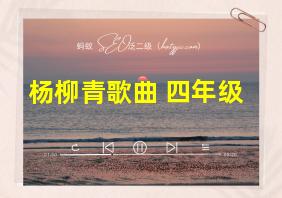 杨柳青歌曲 四年级