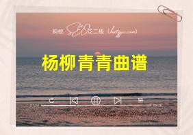 杨柳青青曲谱