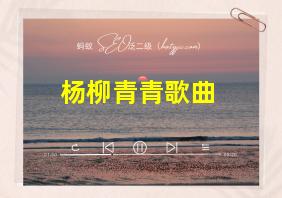 杨柳青青歌曲