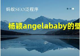 杨颖angelababy的壁纸