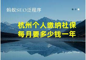 杭州个人缴纳社保每月要多少钱一年