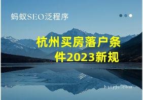 杭州买房落户条件2023新规