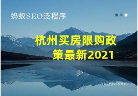 杭州买房限购政策最新2021