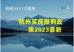 杭州买房限购政策2023最新