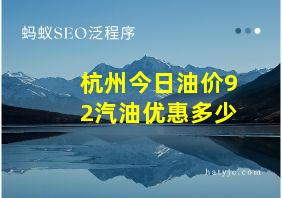 杭州今日油价92汽油优惠多少