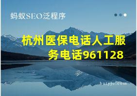 杭州医保电话人工服务电话961128