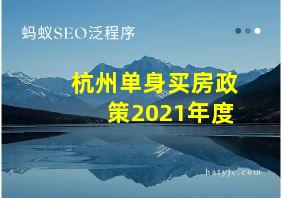 杭州单身买房政策2021年度