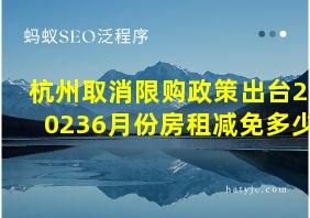 杭州取消限购政策出台20236月份房租减免多少