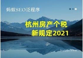 杭州房产个税新规定2021