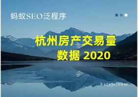 杭州房产交易量数据 2020