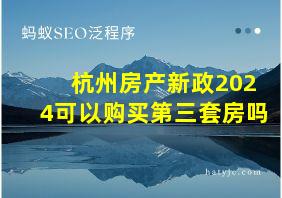 杭州房产新政2024可以购买第三套房吗